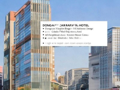 东莞嘉年华酒店位置查询，地址、交通及实用指南